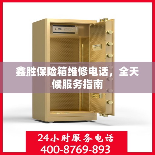 鑫胜保险箱维修电话，全天候服务指南