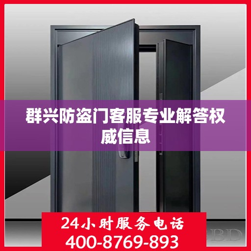 群兴防盗门客服专业解答权威信息
