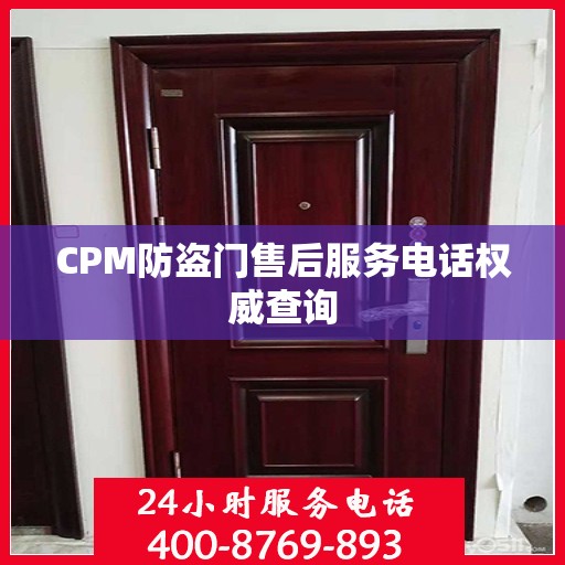 CPM防盗门售后服务电话权威查询