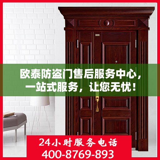 欧泰防盗门售后服务中心，一站式服务，让您无忧！