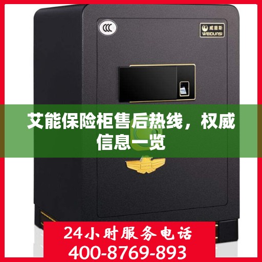 艾能保险柜售后热线，权威信息一览