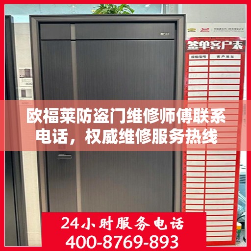 欧福莱防盗门维修师傅联系电话，权威维修服务热线
