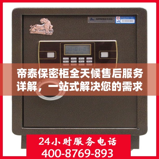 帝泰保密柜全天候售后服务详解，一站式解决您的需求攻略