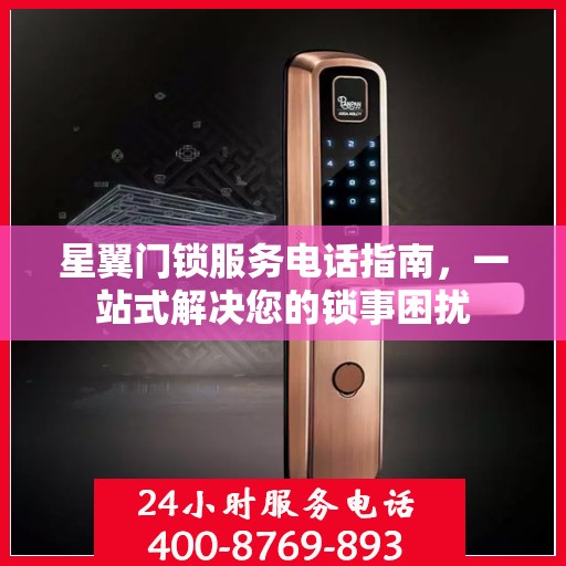 星翼门锁服务电话指南，一站式解决您的锁事困扰