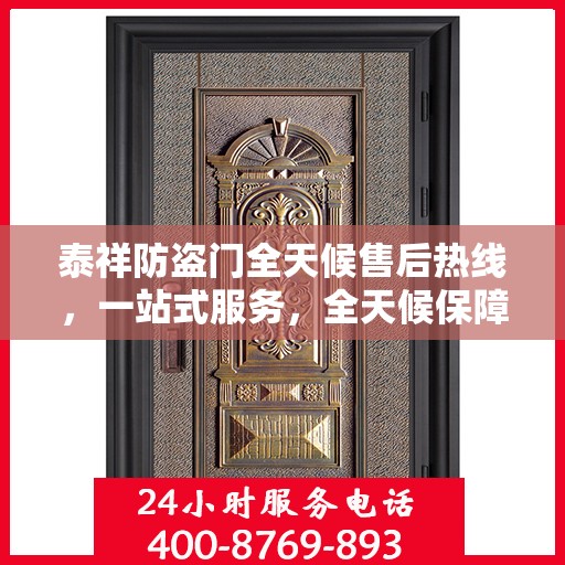 泰祥防盗门全天候售后热线，一站式服务，全天候保障