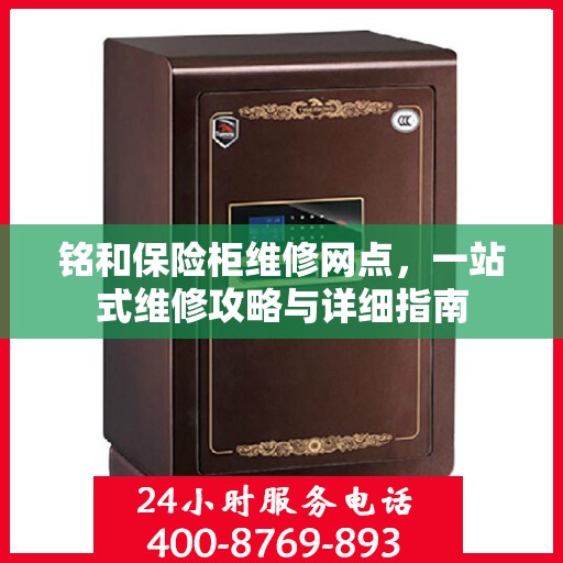 铭和保险柜维修网点，一站式维修攻略与详细指南