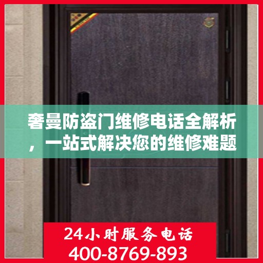奢曼防盗门维修电话全解析，一站式解决您的维修难题