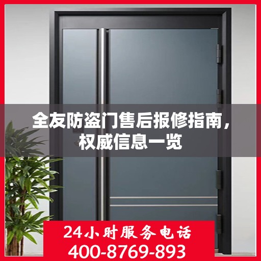 全友防盗门售后报修指南，权威信息一览