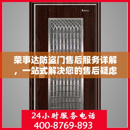 荣事达防盗门售后服务详解，一站式解决您的售后疑虑