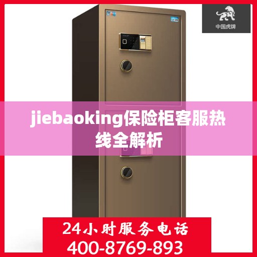 jiebaoking保险柜客服热线全解析