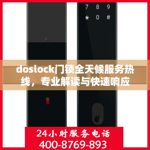 doslock门锁全天候服务热线，专业解读与快速响应