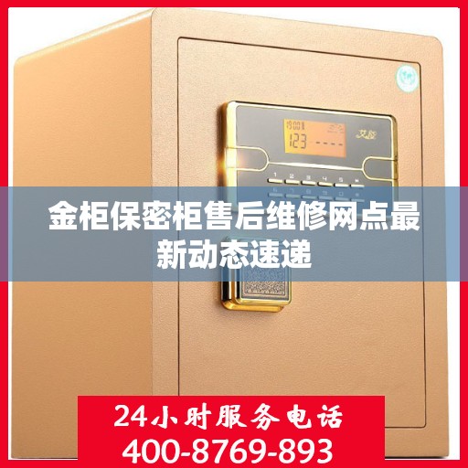 金柜保密柜售后维修网点最新动态速递