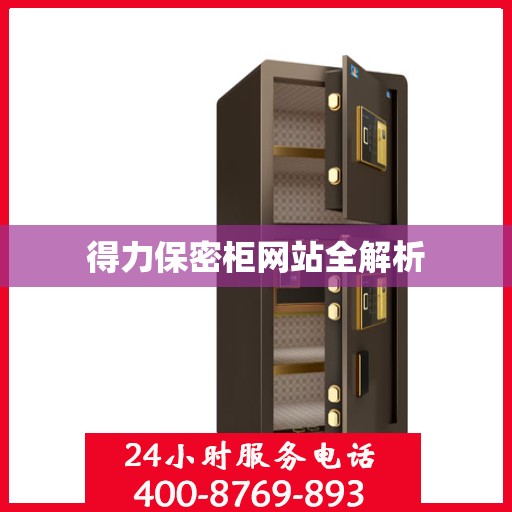 得力保密柜网站全解析