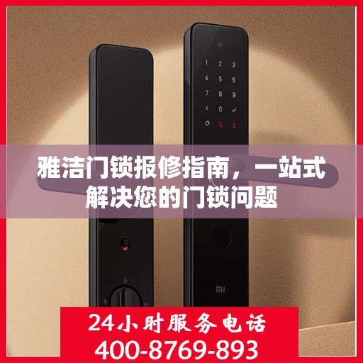 雅洁门锁报修指南，一站式解决您的门锁问题