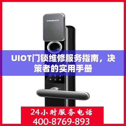 UIOT门锁维修服务指南，决策者的实用手册