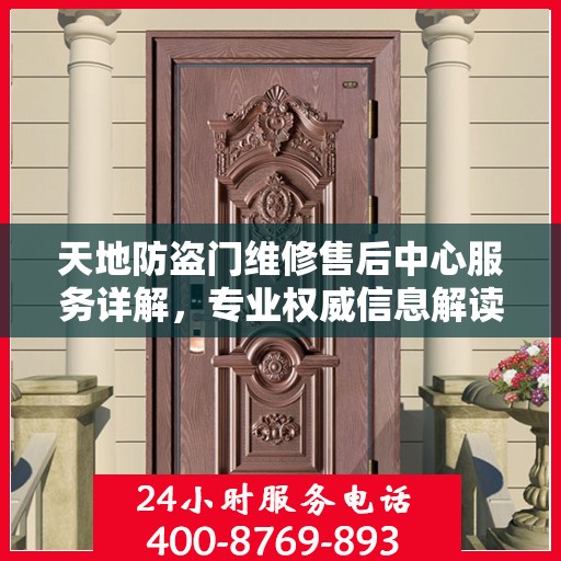 天地防盗门维修售后中心服务详解，专业权威信息解读