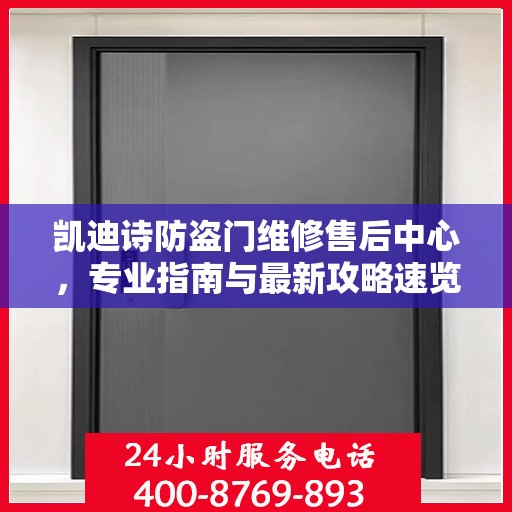 凯迪诗防盗门维修售后中心，专业指南与最新攻略速览