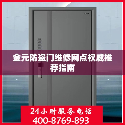 金元防盗门维修网点权威推荐指南