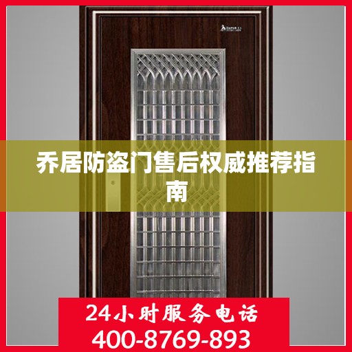 乔居防盗门售后权威推荐指南