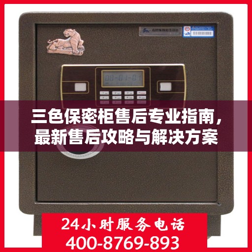 三色保密柜售后专业指南，最新售后攻略与解决方案