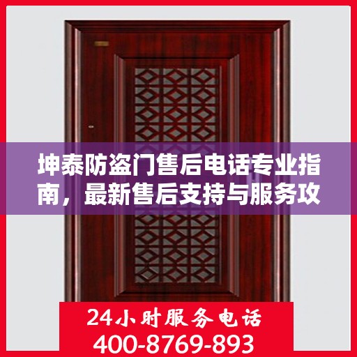 坤泰防盗门售后电话专业指南，最新售后支持与服务攻略