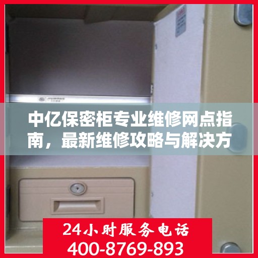 中亿保密柜专业维修网点指南，最新维修攻略与解决方案