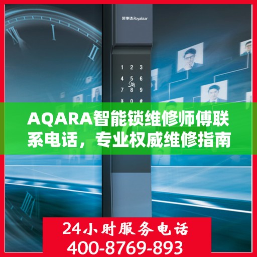 AQARA智能锁维修师傅联系电话，专业权威维修指南
