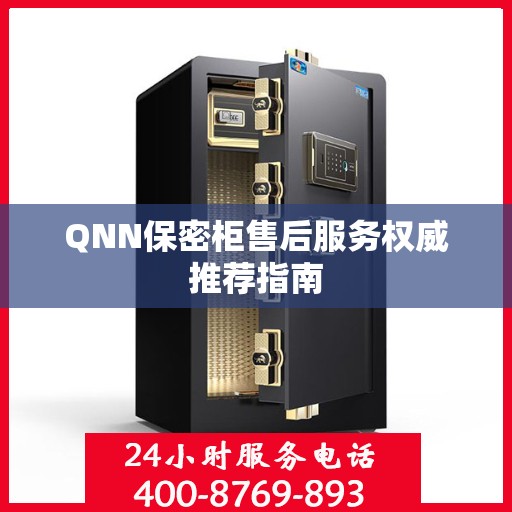 QNN保密柜售后服务权威推荐指南