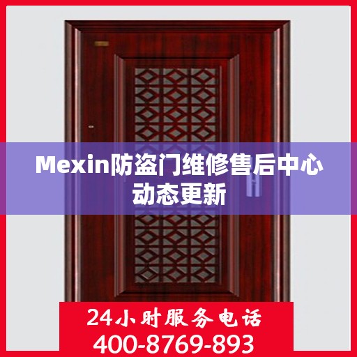 Mexin防盗门维修售后中心动态更新