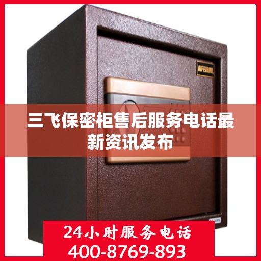 三飞保密柜售后服务电话最新资讯发布