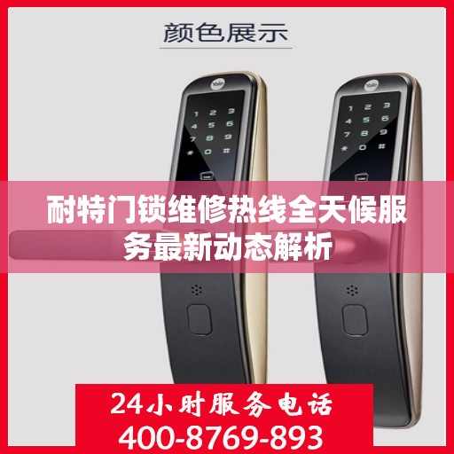 耐特门锁维修热线全天候服务最新动态解析