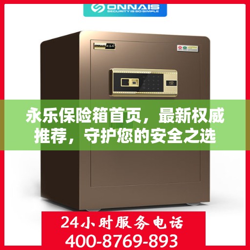 永乐保险箱首页，最新权威推荐，守护您的安全之选