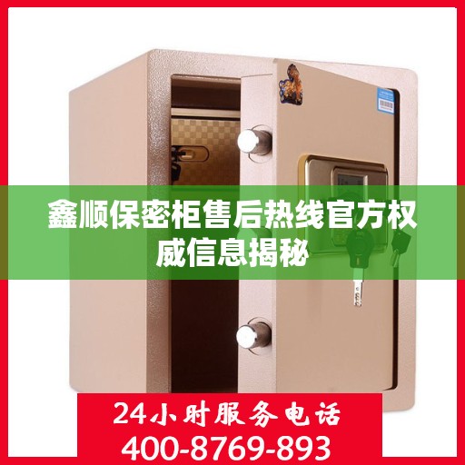 鑫顺保密柜售后热线官方权威信息揭秘