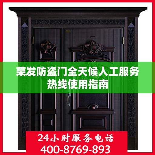 荣发防盗门全天候人工服务热线使用指南