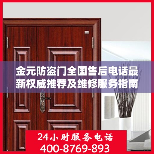 金元防盗门全国售后电话最新权威推荐及维修服务指南