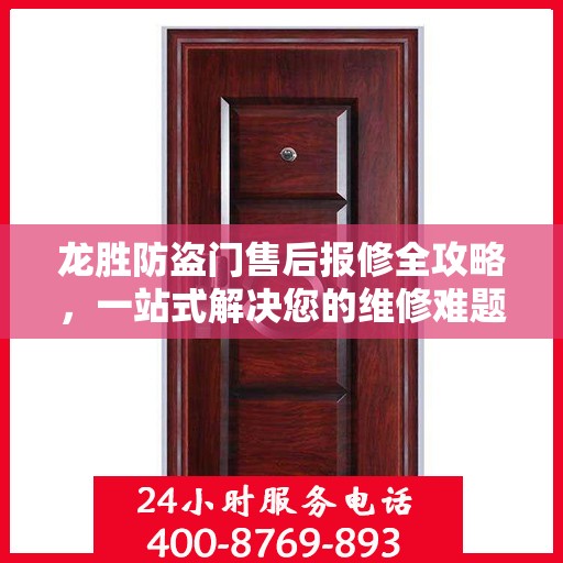 龙胜防盗门售后报修全攻略，一站式解决您的维修难题