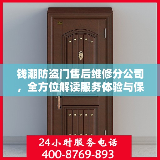 钱潮防盗门售后维修分公司，全方位解读服务体验与保障承诺