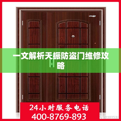 一文解析天振防盗门维修攻略