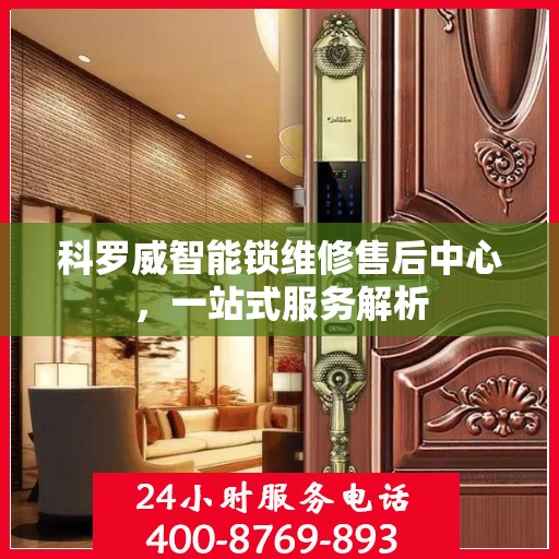 科罗威智能锁维修售后中心，一站式服务解析