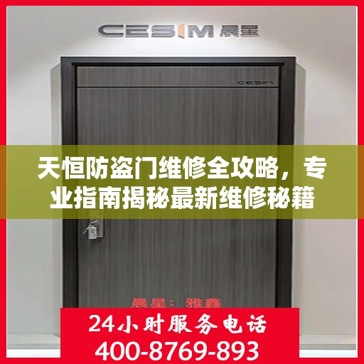 天恒防盗门维修全攻略，专业指南揭秘最新维修秘籍