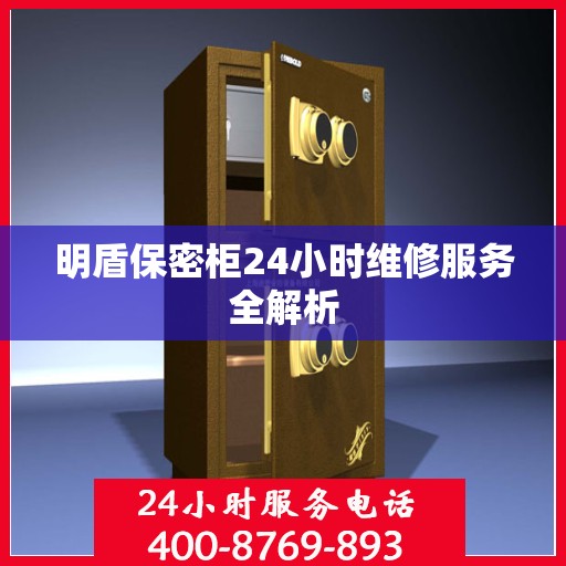 明盾保密柜24小时维修服务全解析