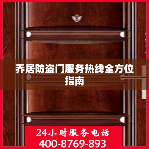 乔居防盗门服务热线全方位指南