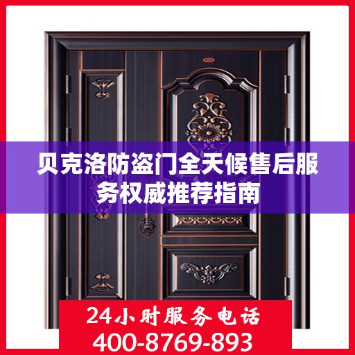贝克洛防盗门全天候售后服务权威推荐指南