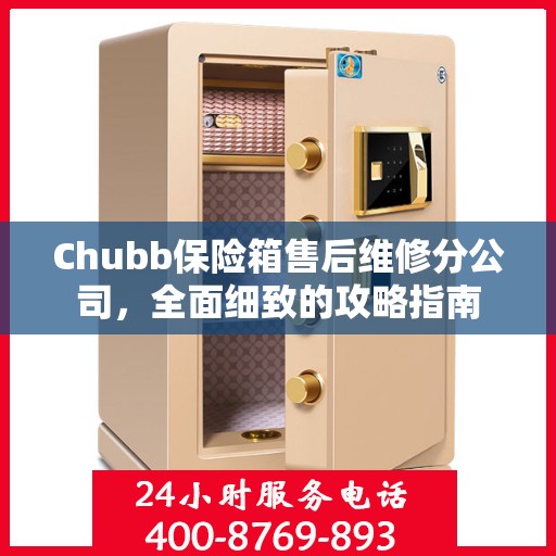 Chubb保险箱售后维修分公司，全面细致的攻略指南