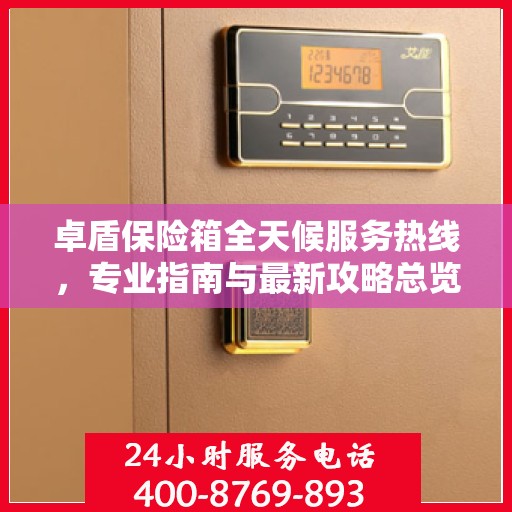 卓盾保险箱全天候服务热线，专业指南与最新攻略总览