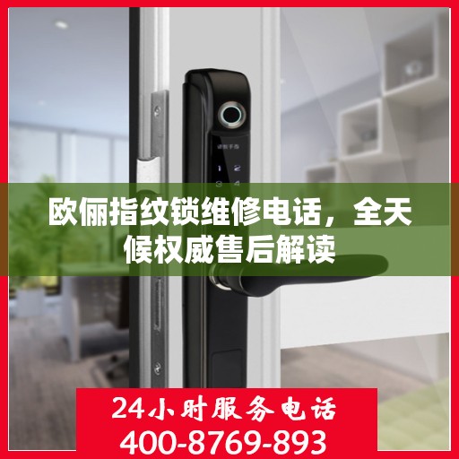 欧俪指纹锁维修电话，全天候权威售后解读