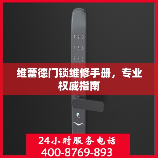 维蕾德门锁维修手册，专业权威指南