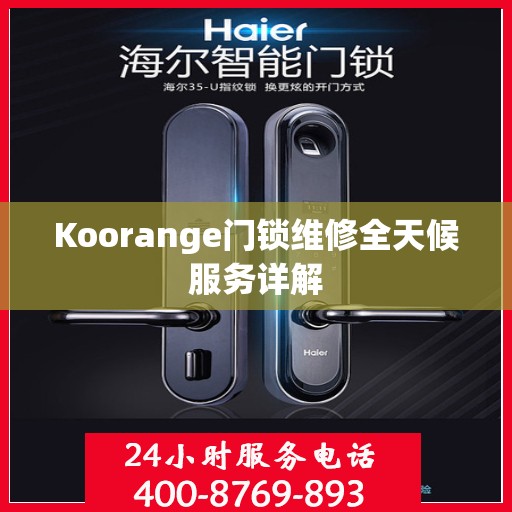 Koorange门锁维修全天候服务详解