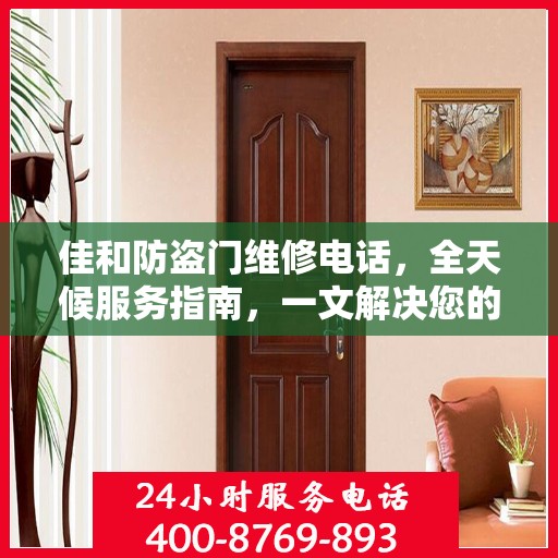 佳和防盗门维修电话，全天候服务指南，一文解决您的所有疑问