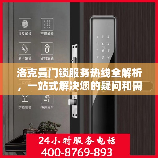 洛克曼门锁服务热线全解析，一站式解决您的疑问和需求